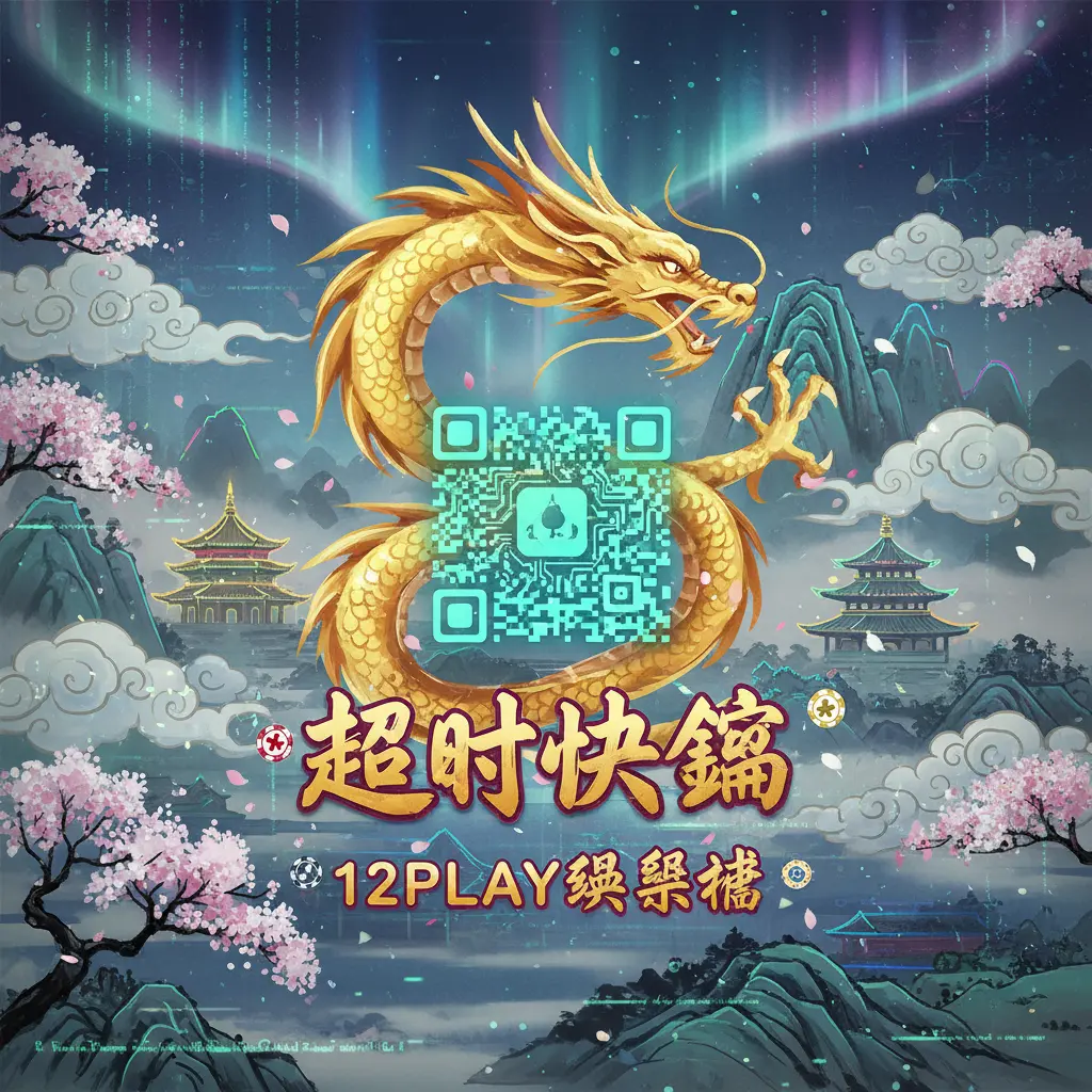 12play娛樂城 - SuperpayQR